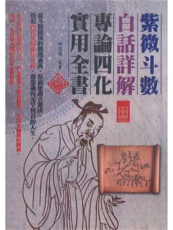 何俊德《紫微斗数白话详解专论四化实用全书》370页