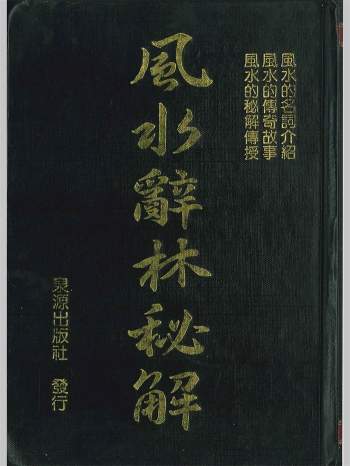 李人奎编著《风水辞林秘解》1063页
