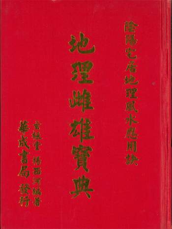 杨西河《地理雌雄宝典》332页PDF电子书