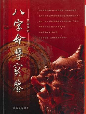 周瑞荣著《八字命学宝鉴》338页PDF电子书