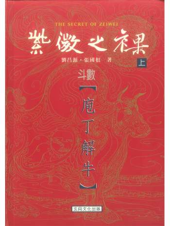 《紫微之裸斗数庖丁解牛》上下册.刘昌源、张国根著 共740页