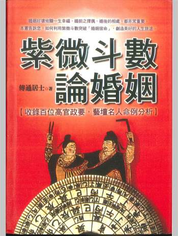 《紫微斗数论婚姻》传通居士著 332页