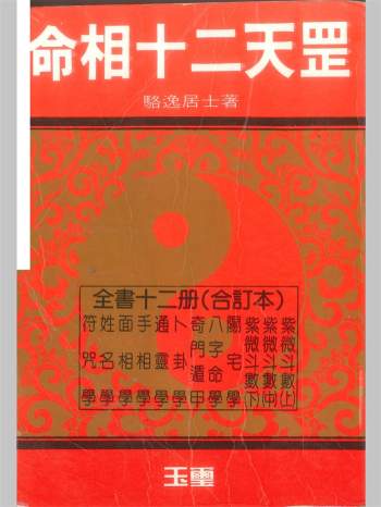 骆逸居士著《命相十二天罡》十二册合订本858页