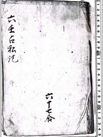 《六壬占私记》六壬古籍 39页