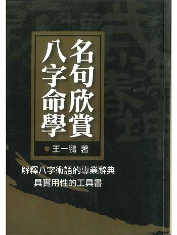 王一鹏《八字命学名句欣赏》1和2两册 共444页
