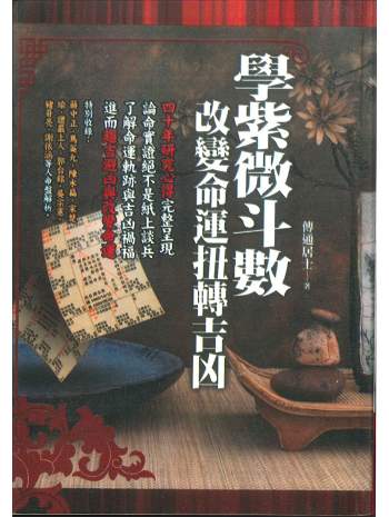 《学紫微斗数改变命运扭转吉凶》传通居士著 464页