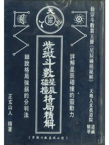 《紫微斗数星辰碰撞格局精解》正玄山人著 346页