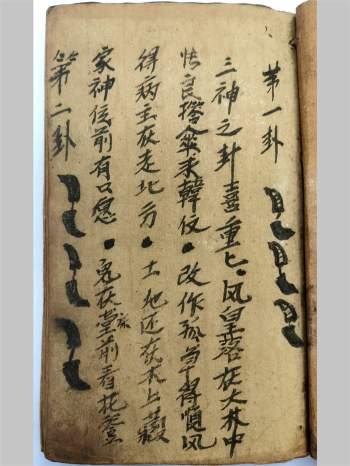 民间卦书古籍《圣杯羊角卦书》清抄本39页