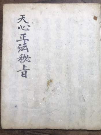 天心派《天心正法秘旨》符咒古籍62页双面