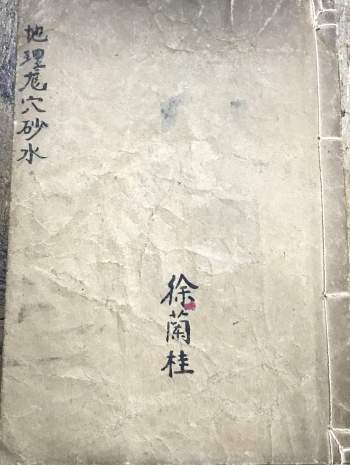 《地理龙穴砂水》左绽金记.徐兰桂藏.50筒子页100单面PDF电子书