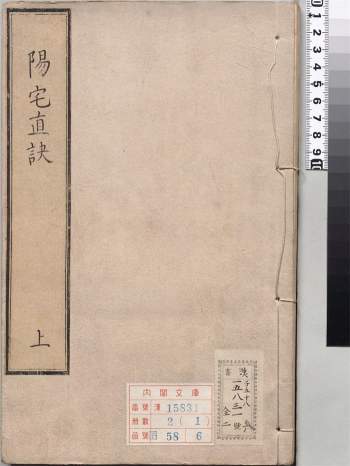 《阳宅真诀》四卷.明.陈时旸著.陈泰运补.一鹿斋藏板.明天启四年刊本116页双面版