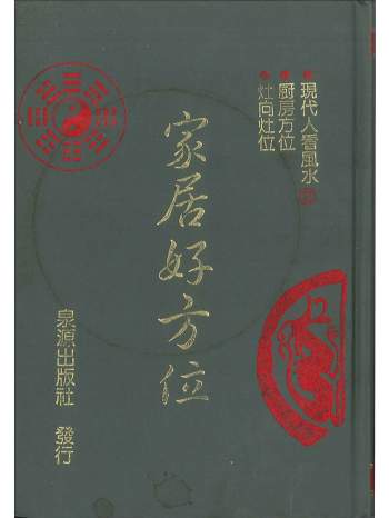《家居好方位》李人奎著881页