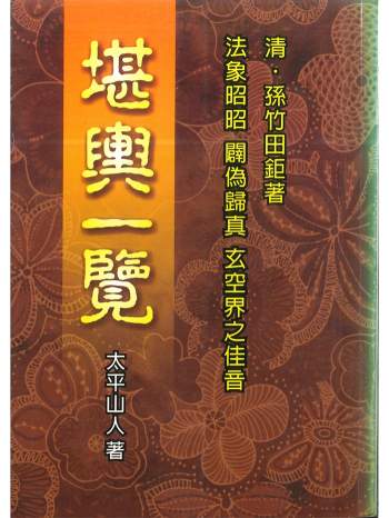 《堪舆一览》太平山人著394页（武陵版）