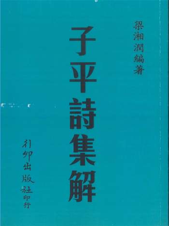 《子平诗集解》梁湘润编著 236页PDF电子书
