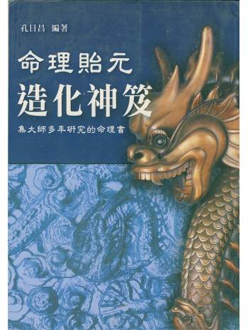 《命理贻元造化神笈》孔日昌著 206页