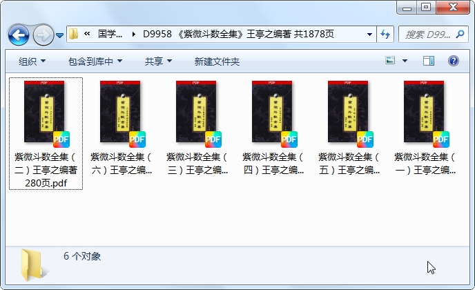 紫微斗数书籍推荐《紫微斗数全集》王亭之编著六册共1878页PDF