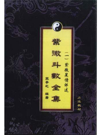 《紫微斗数全集》王亭之编著 六册共1878页