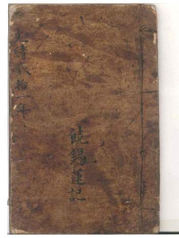 《饶锡莲记》堪舆类古籍.光绪二十一年手抄本61筒子页