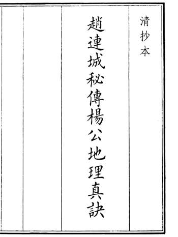 《赵连城秘传杨公地理真诀》77筒子页