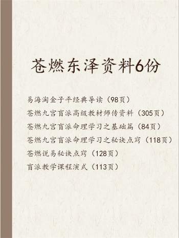苍燃东泽 九宫盲派命、苍燃说易等PDF文档6份