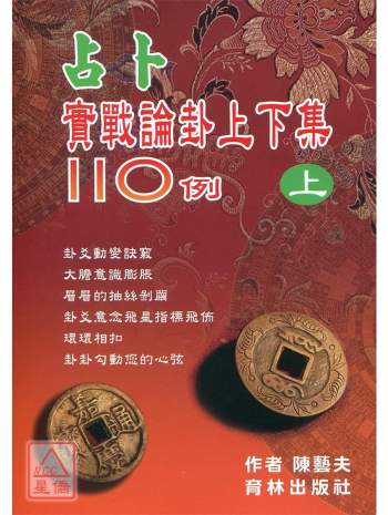 拼团 陈艺夫《占卜实战论卦上下集110例》共514页