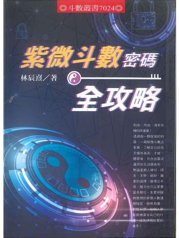 《紫微斗数密码全攻略》林辰熹著 450页