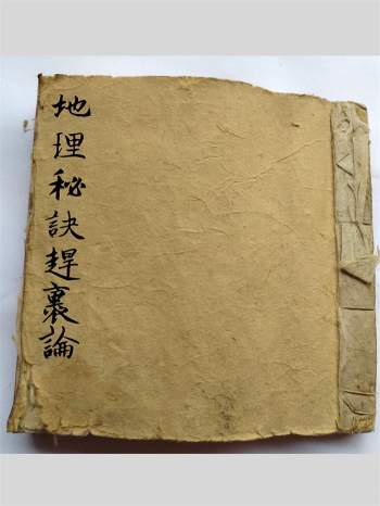 风水堪舆古籍《地理秘诀赶裹论》63筒子页PDF电子版