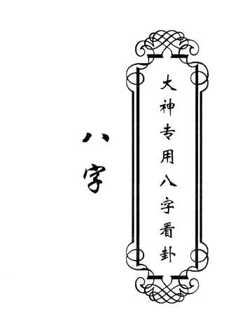 东北老大神八字香法阴阳宅卦条子斗战秘6本