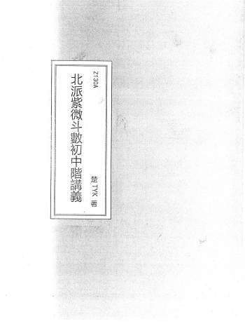 楚天云阔《北派紫微斗数初中阶讲义》共439页（有水印）