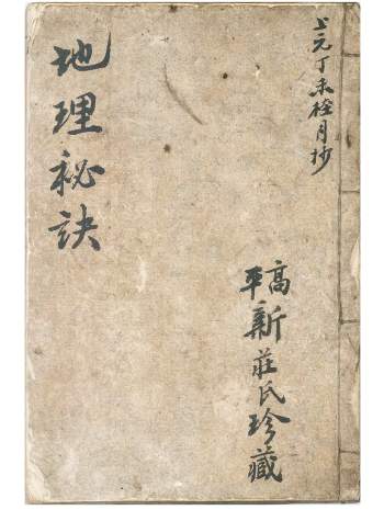 《地理秘诀》高平新庄氏珍藏62筒子页