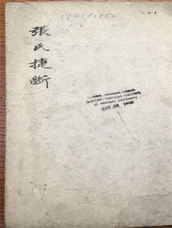 《张氏捷断》大六壬古籍90页双面