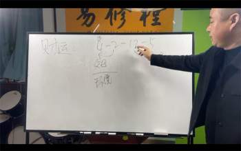 易修樘易轩老师弟子班数字八字教学视频18集