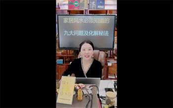 德蒋老师《家居风水必须要知道的九大问题及化解秘法》1集视频约9小时