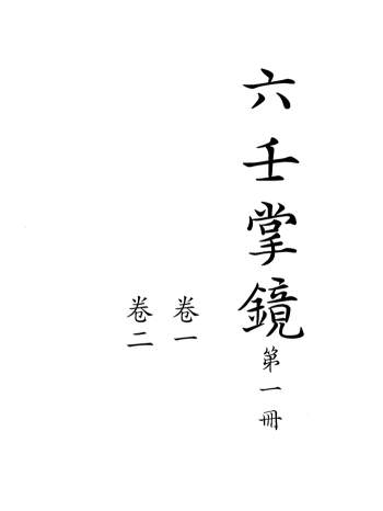 《六壬掌镜》十卷.清钞本813页