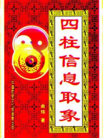 曲炜《四柱信息取象》扫描版+文字版