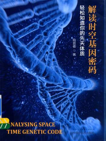 《解读时空基因密码》陆致极著181页
