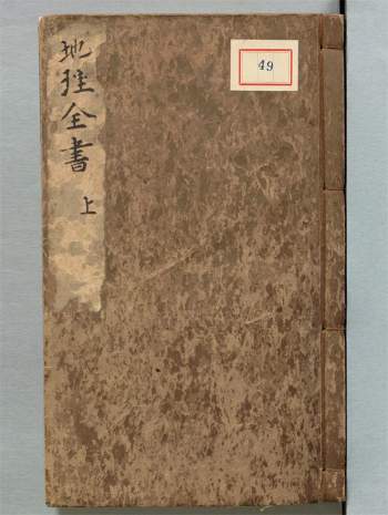 《地理全书》3册.明.赵至和辑.明刊本316页双面