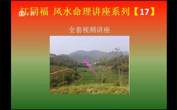 《江同福风水高级课程》32集视频约6小时