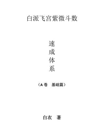 《白派飞宫紫微斗数速成体系A卷基础篇》白衣著99页