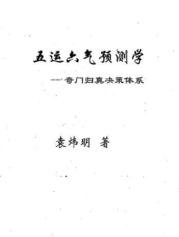 袁炜明《六爻归真-五运六气断六爻高级讲义》等文档3份