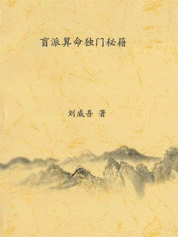 刘威吾 盲派算命系列书籍26本PDF电子书
