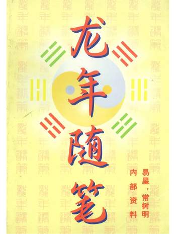 常树明主编《龙年随笔》434页PDF电子版