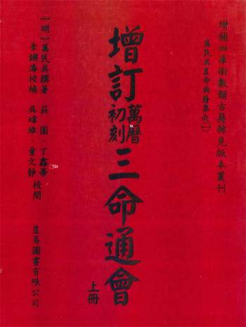 《增订万历初刻三命通会》上下2册共1526页
