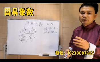 司羽先生周易象数函授高级班视频336集