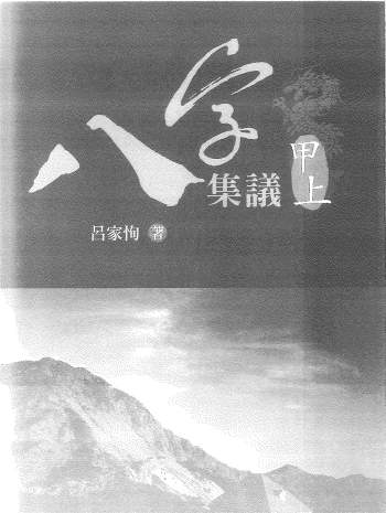 吕家恂八字命理类PDF电子书20本