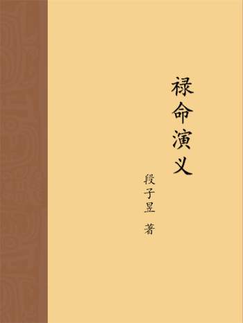 段子昱（方便面居士）《禄命演义》高清版394页