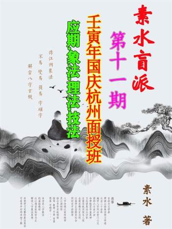 素水 壬寅年国庆杭州面授班（应期、象法、理法、技法）第十一期资料