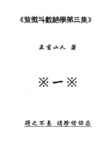 正玄山人《紫微斗数绝学》1至4集PDF电子版
