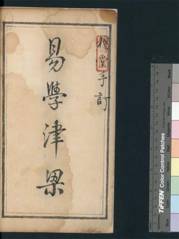 《易学津梁》野鹤老人书十五卷, 附杂说一卷 (清)李文煇增删 清康熙三十七年(1698)临川李绂手钞本 李氏手跋