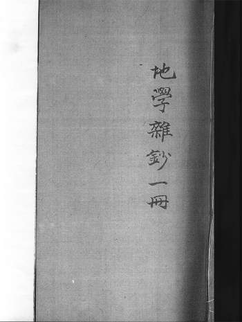 《地学杂钞》风水堪舆古籍108页